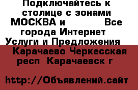 Подключайтесь к столице с зонами МОСКВА и  MOSCOW - Все города Интернет » Услуги и Предложения   . Карачаево-Черкесская респ.,Карачаевск г.